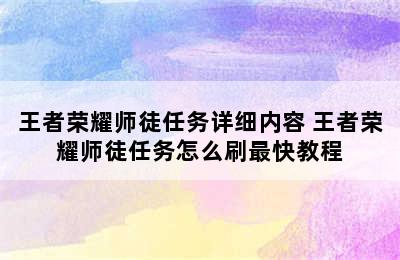 王者荣耀师徒任务详细内容 王者荣耀师徒任务怎么刷最快教程